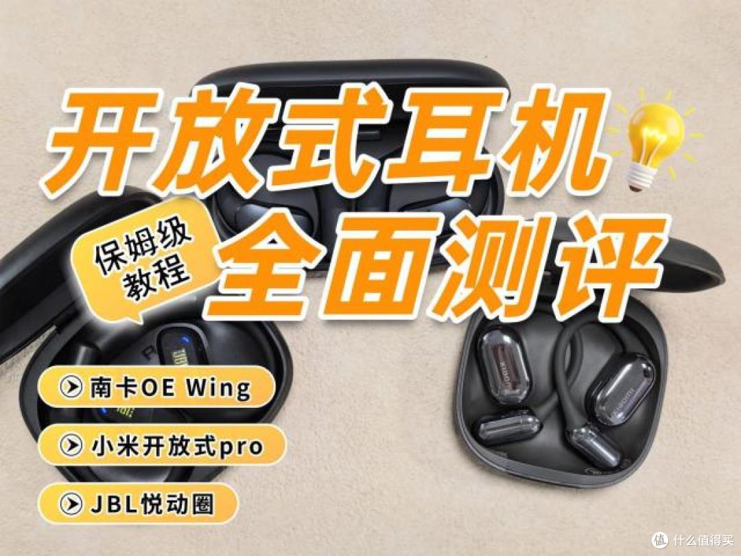 小米pro开放式耳机怎么样?南卡、小米、JBL等开放式耳机全面测评