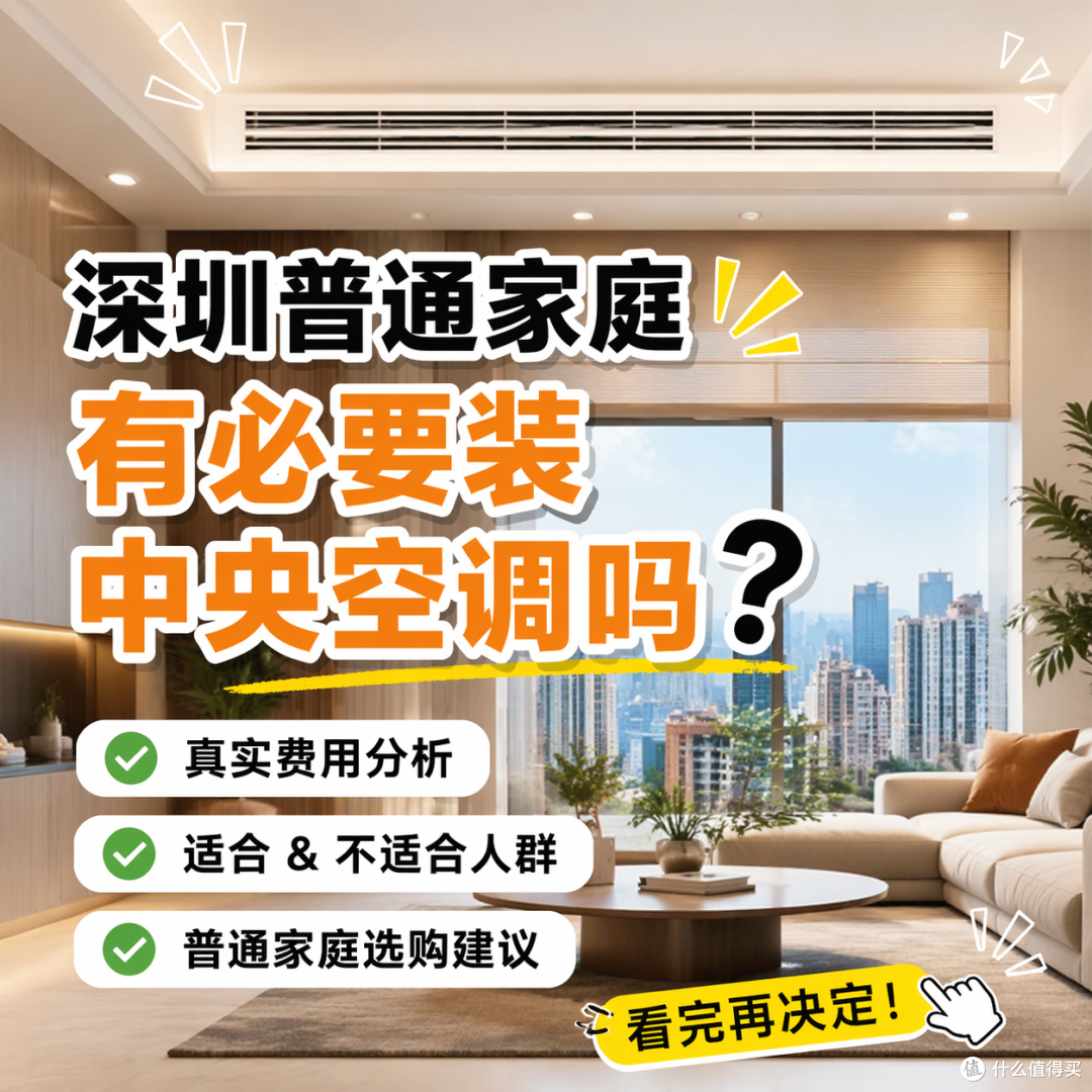 深圳普通家庭,有必要装中央空调吗?