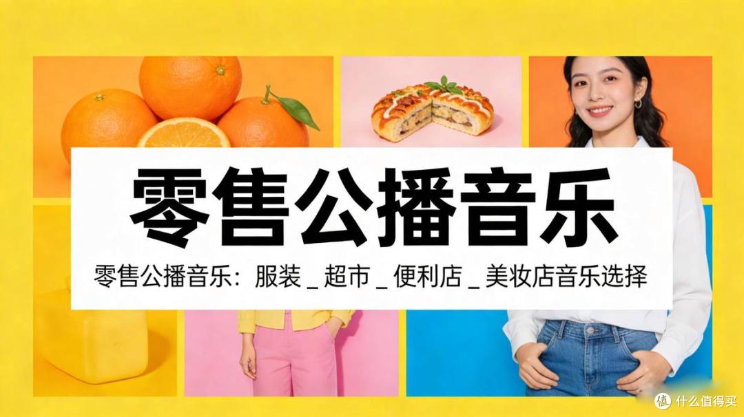 零售公播音乐:服装 _ 超市 _ 便利店 _ 美妆店音乐选择