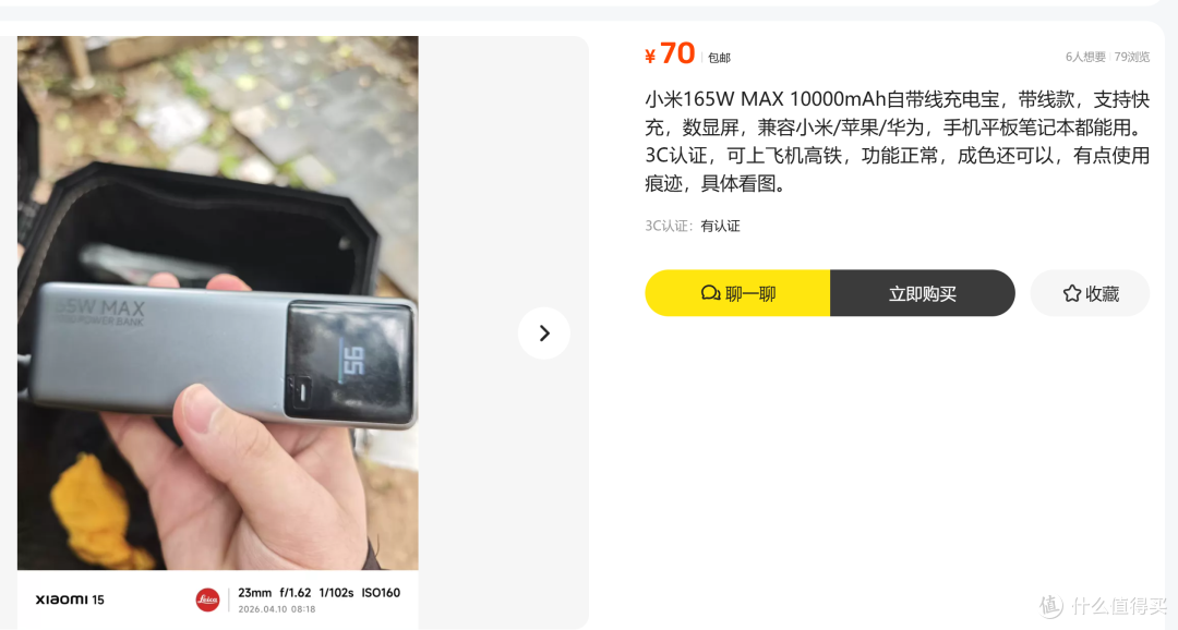 小米10000 165W自带线充电宝原价169元,鱼上低至70元