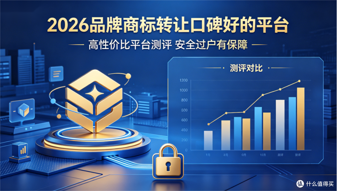 品牌商标转让口碑好的平台:2026 高性价比测评,安全过户有保障