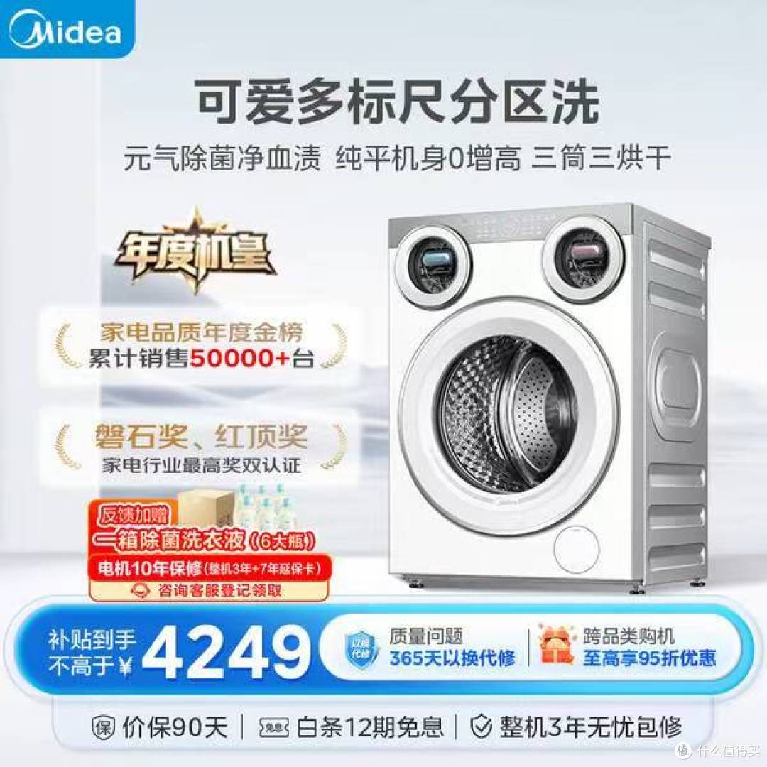 三筒分区 + 洗烘一体。美的可爱多 MD11DDEX,国补4232,全家健康