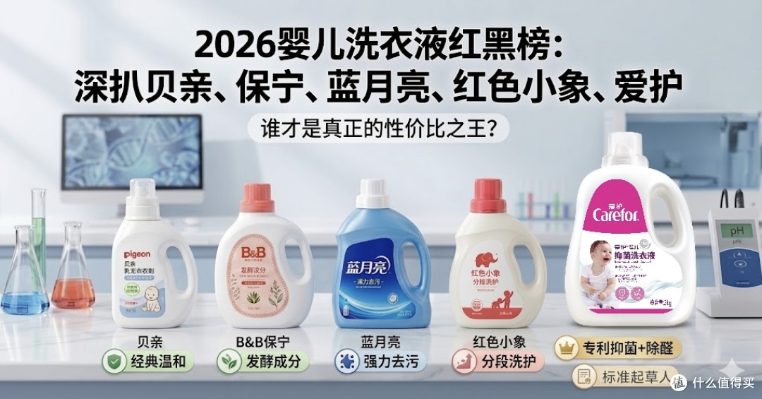 2026婴儿洗衣液选购红黑榜:深扒贝亲、保宁、蓝月亮、爱护