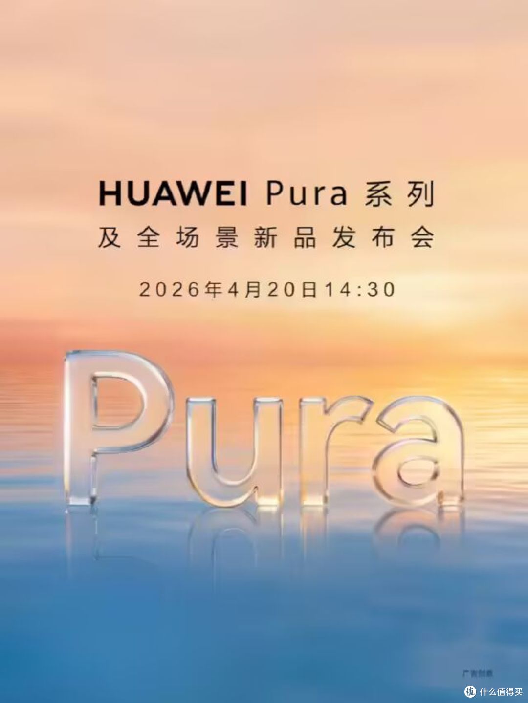 华为Pura 90 Pro Max定了,4月20日见