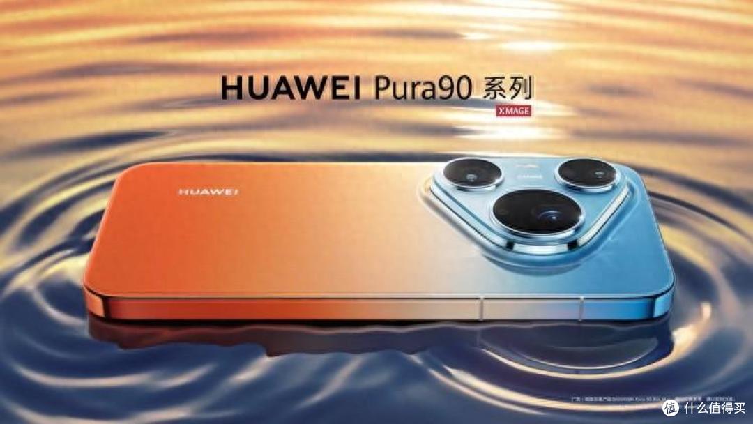 余承东骂团队“没审美” 华为Pura90ProMax丑,网友:“看苹果”
