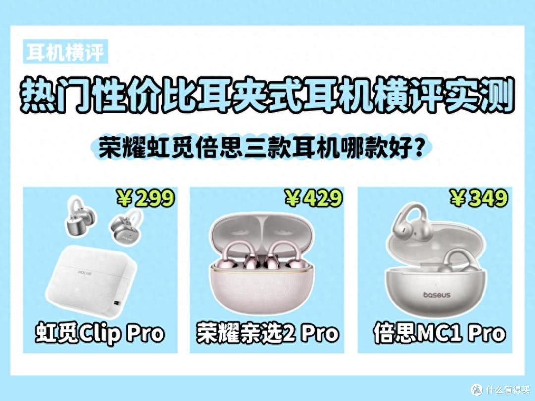 300元左右的耳夹式耳机哪款好?荣耀、虹觅、倍思深度测评