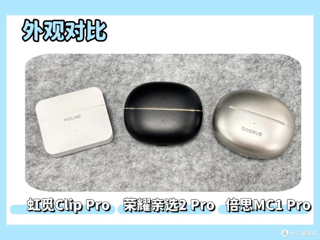 300元左右的耳夹式耳机哪款好?荣耀、虹觅、倍思深度测评