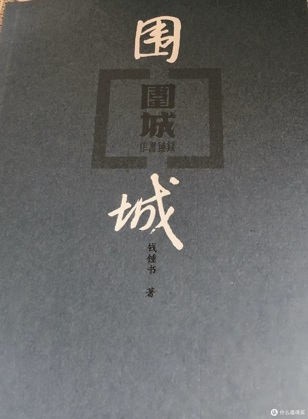 《围城》中的生活真谛