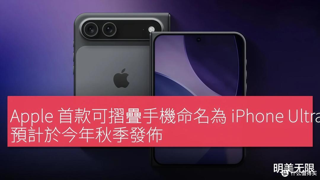 传闻十年,苹果终于动手了——iPhone Ultra,这次是真的来了!