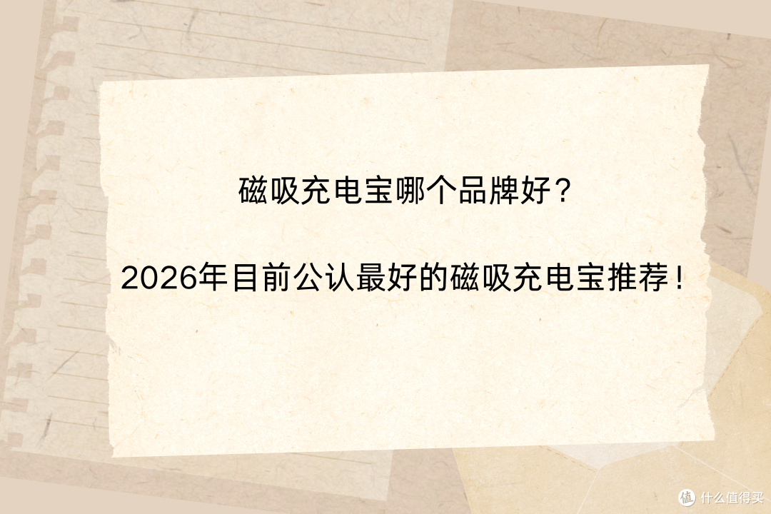 磁吸充电宝哪个品牌好？2026年目前公认最好的磁吸充电宝推荐！