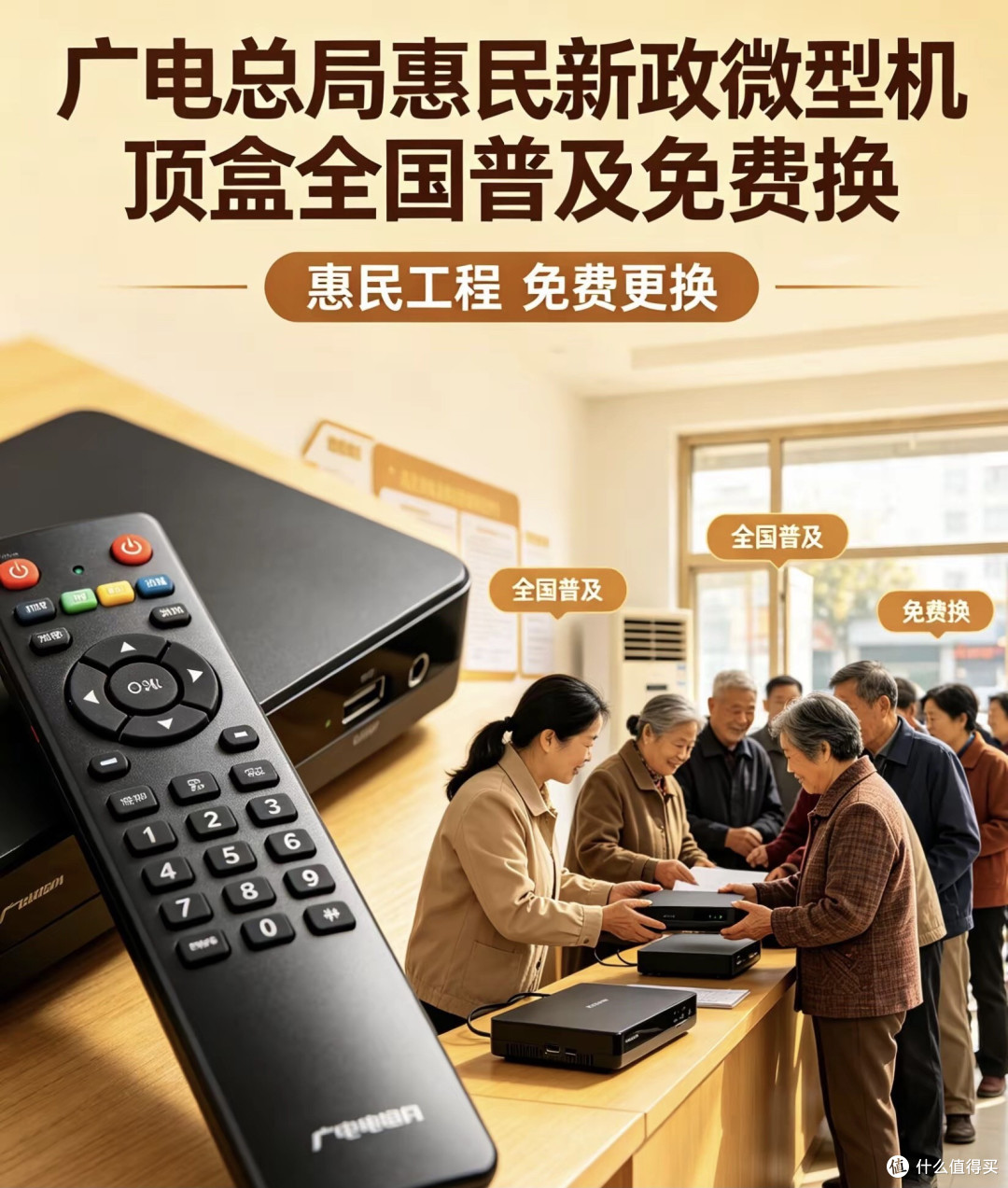 好消息！广电微型机顶盒全国普及，符合条件免费换