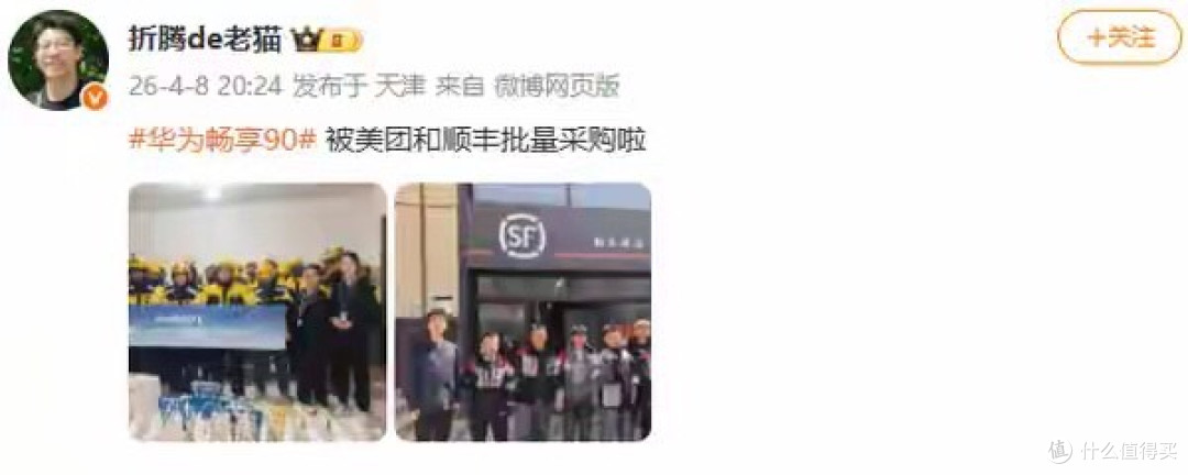 外卖小哥新装备！曝美团顺丰批量入手华为畅享90系列