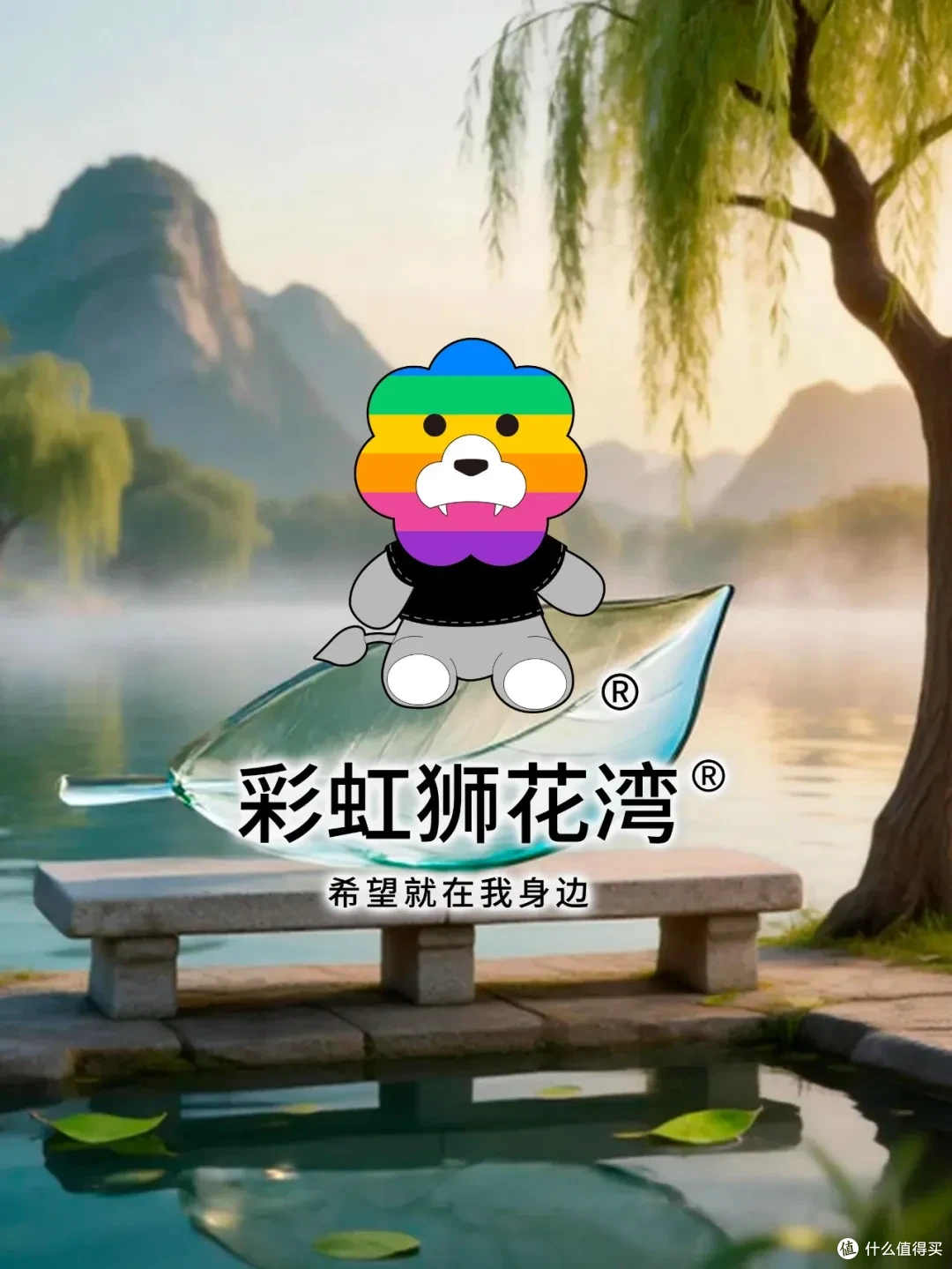 睡前故事:随遇而安,像湖水接纳落叶,「彩虹狮花湾」毛绒玩具