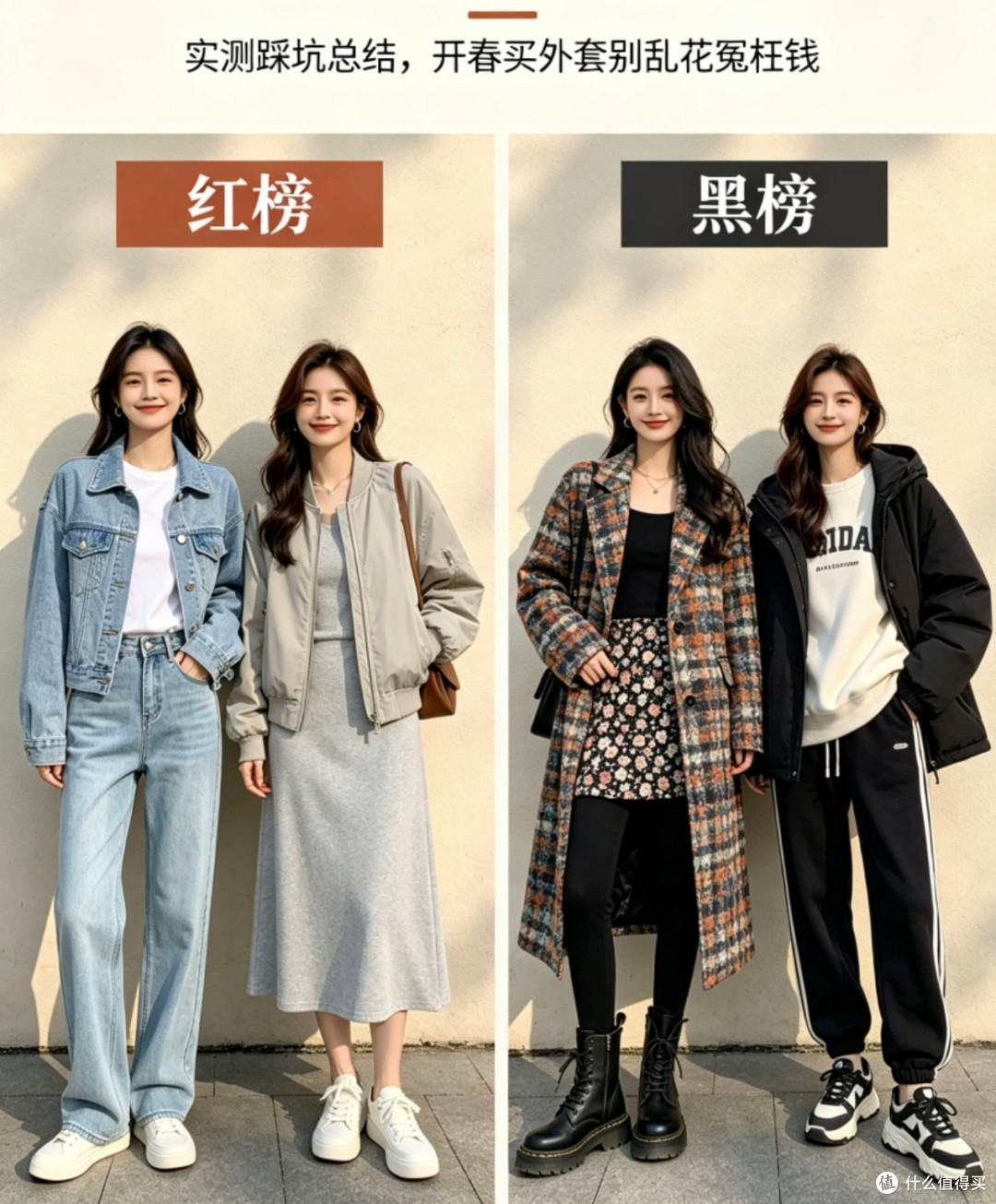 春季外套红黑榜:实用穿搭指南