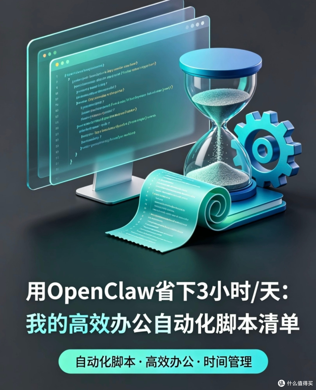 OpenClaw脚本助力高效办公