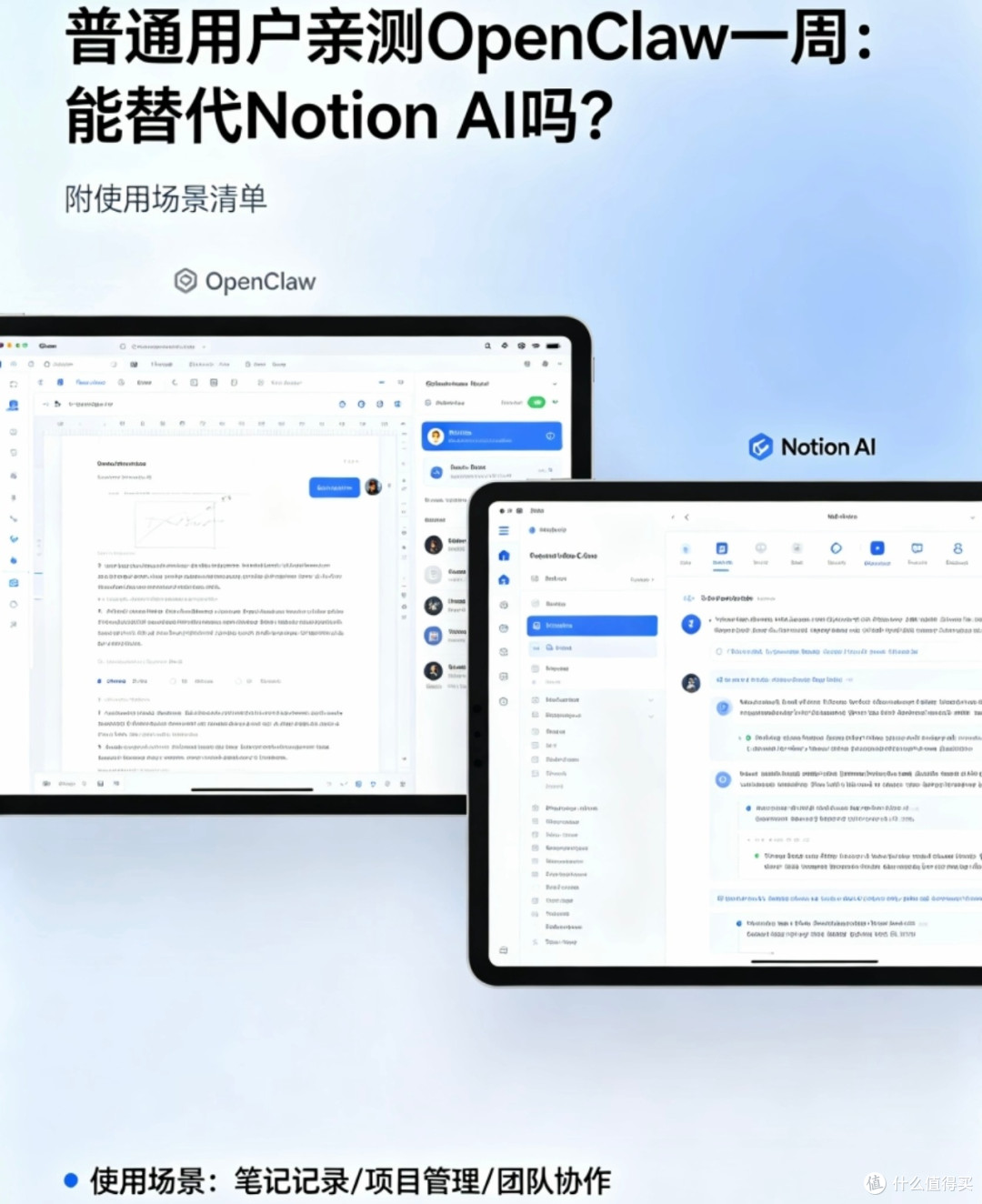 Notion AI与OpenClaw使用场景对比