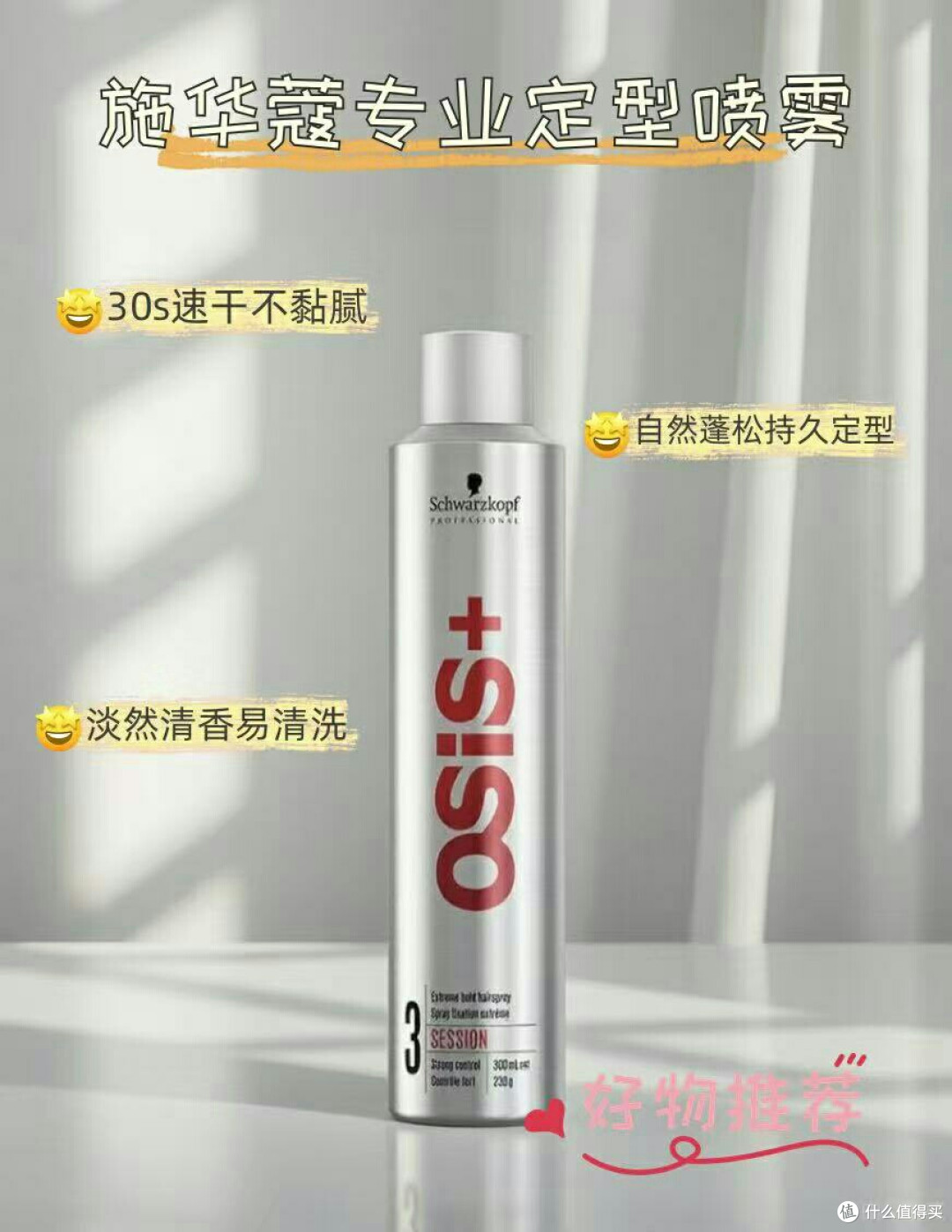 施华蔻 PRO 专业 OSIS 发胶|定型界的扛把子