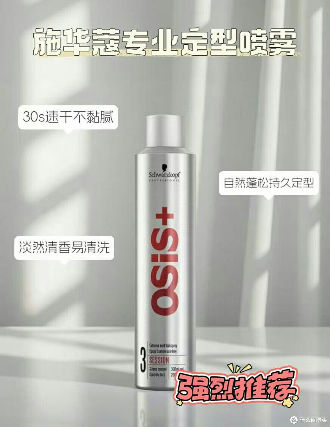 施华蔻 PRO 专业 OSIS 发胶|定型界的扛把子