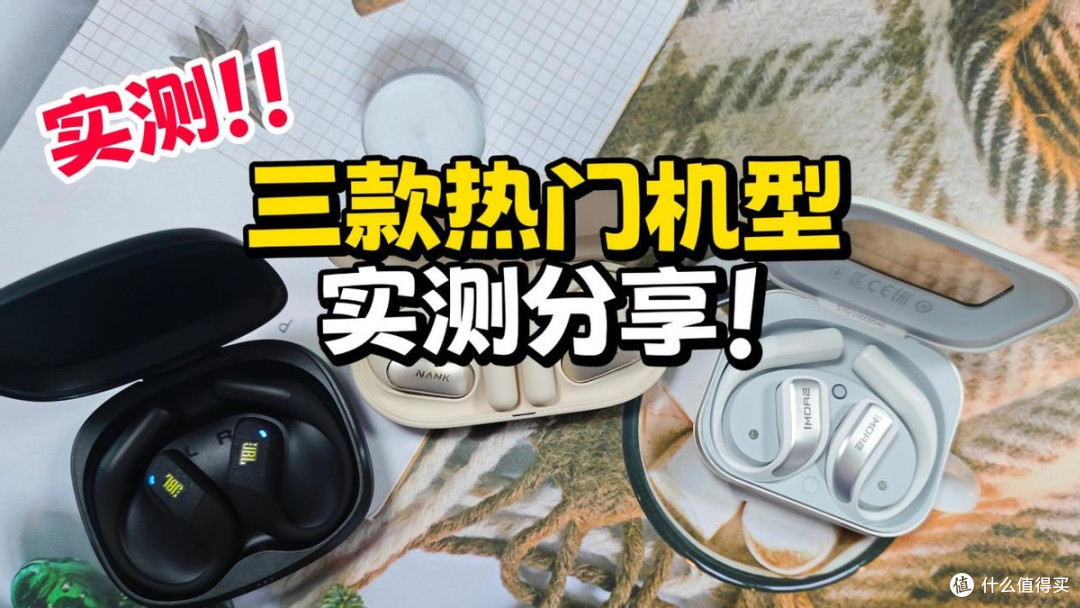 南卡和JBL哪个好?南卡、JBL、万魔三款热销开放式耳机实测对比