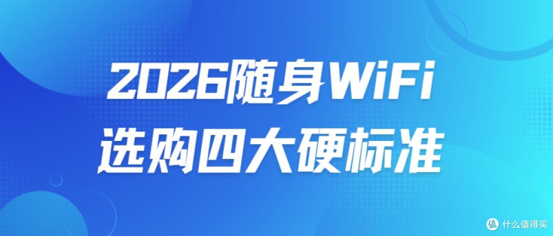 2026随身WiFi选购四大硬标准,格行、波导、信翼谁更值?