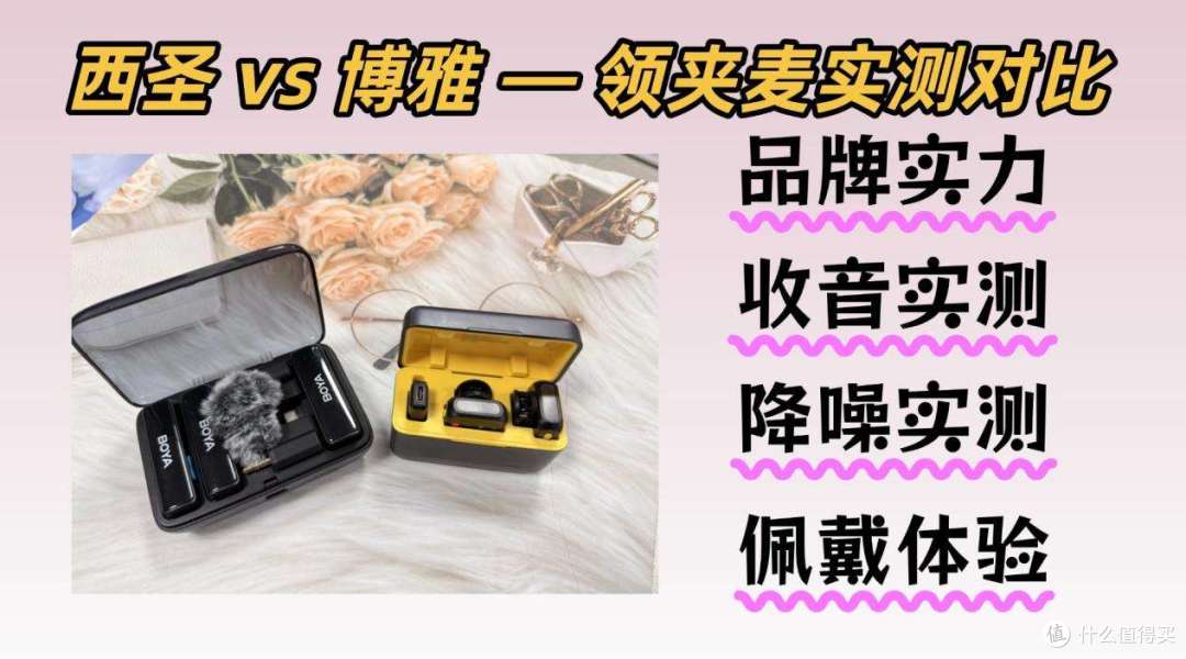 无线领夹麦克风哪家好?怎么选才不踩雷?西圣和博雅深度实测对比