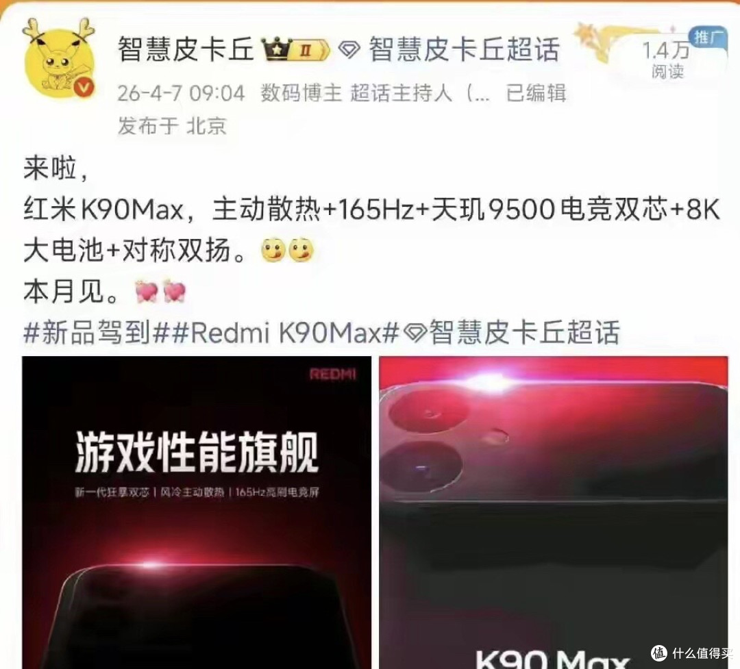 12GB+256GB！红米官宣：4月21日，新机正式开售:K90 Max
