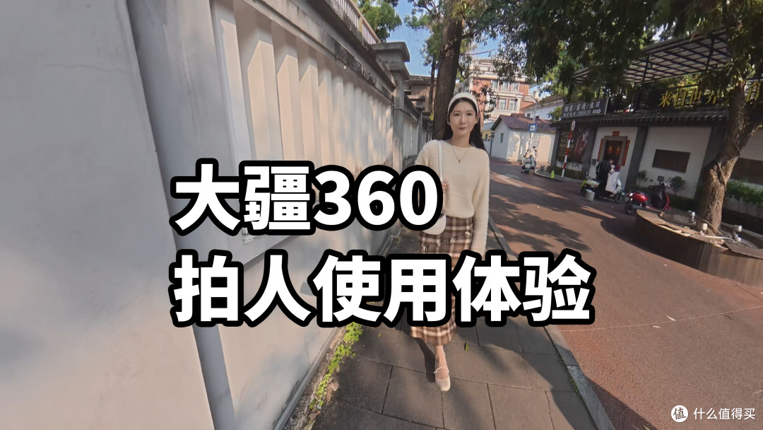 大疆360 全景相机拍人使用体验