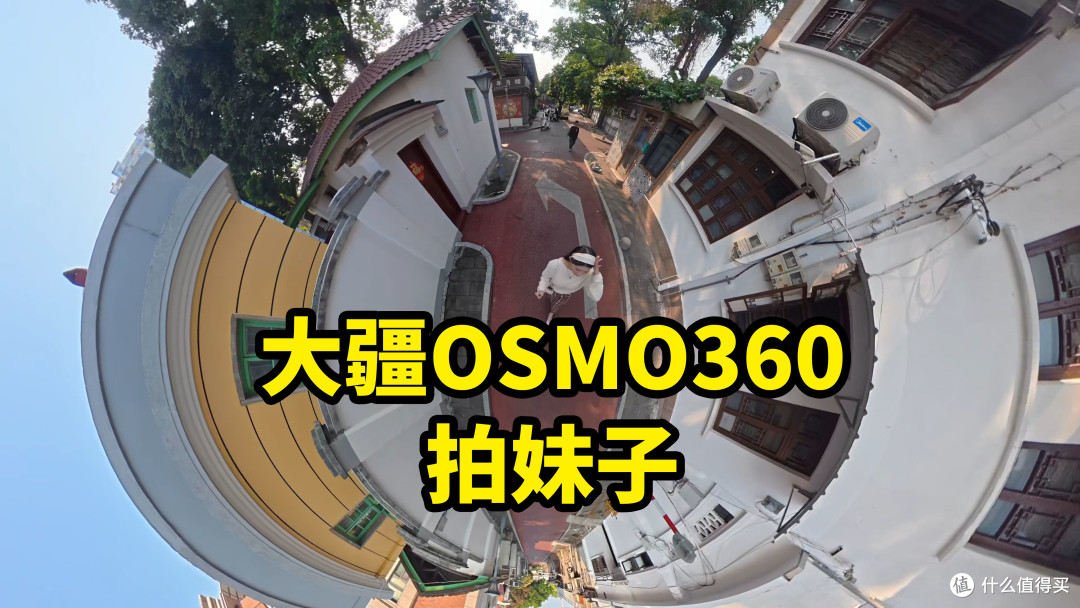 大疆360 全景相机拍人使用体验