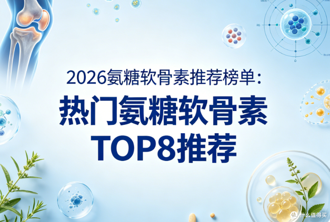 2026氨糖软骨素推荐榜单:热门氨糖软骨素TOP8推荐