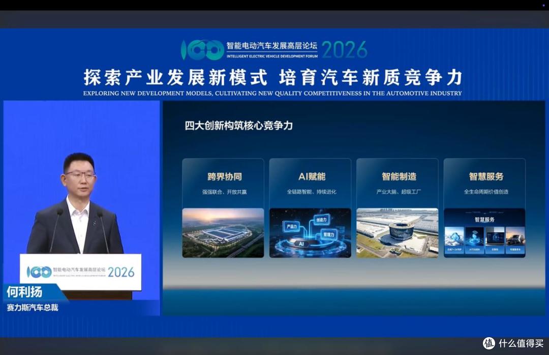 赛力斯汽车何利扬：以四大创新构筑面向未来的核心竞争力