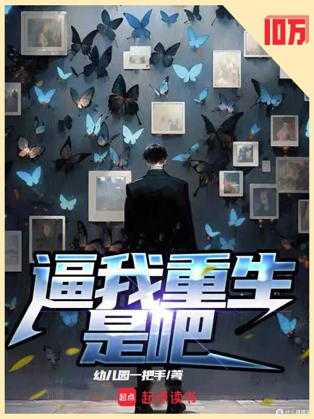 网文天花板:真金白银堆出的33本十万均订神作!