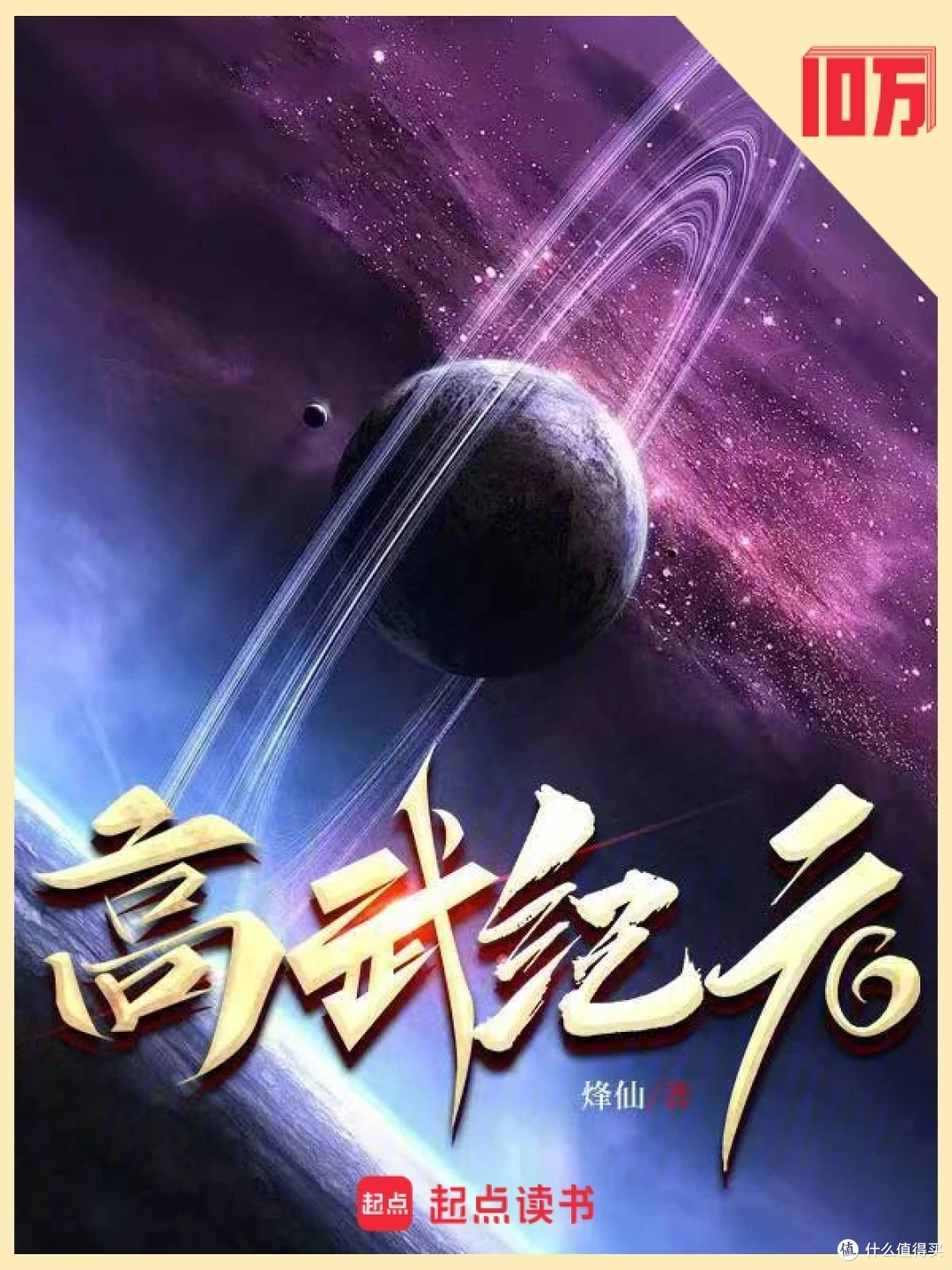 网文天花板:真金白银堆出的33本十万均订神作!