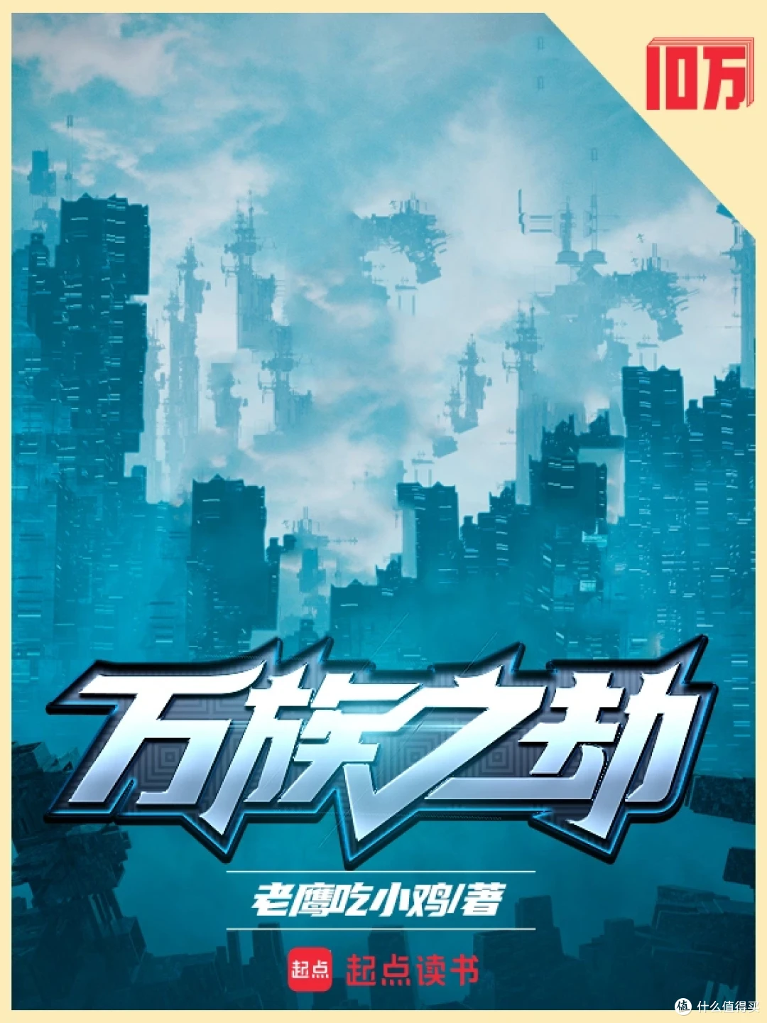 网文天花板:真金白银堆出的33本十万均订神作!