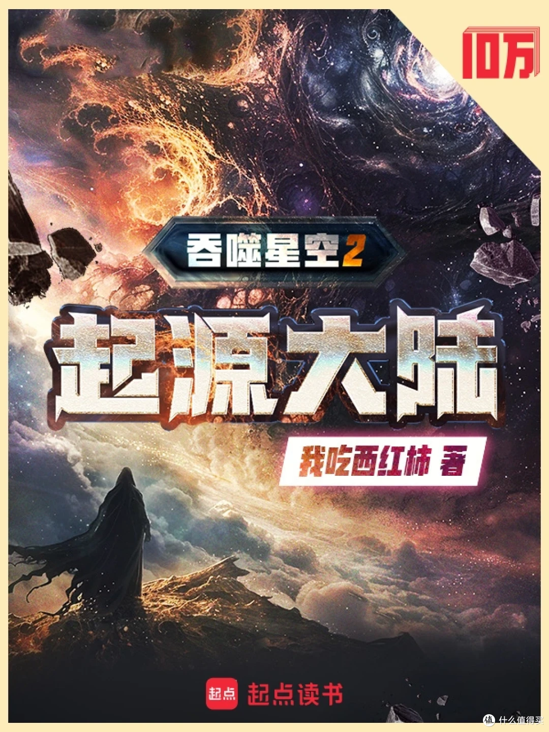 网文天花板:真金白银堆出的33本十万均订神作!