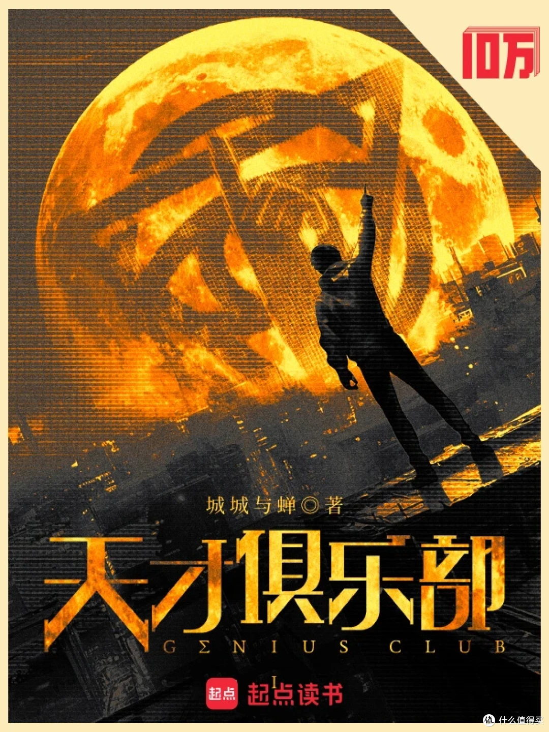 网文天花板:真金白银堆出的33本十万均订神作!