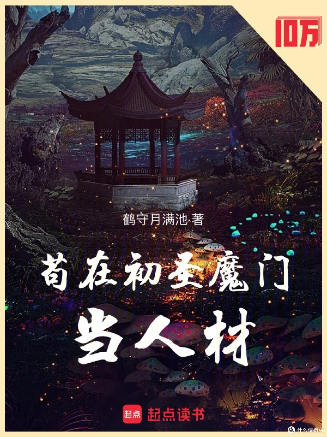 网文天花板:真金白银堆出的33本十万均订神作!