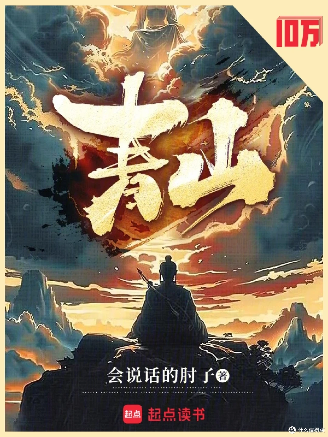 网文天花板:真金白银堆出的33本十万均订神作!