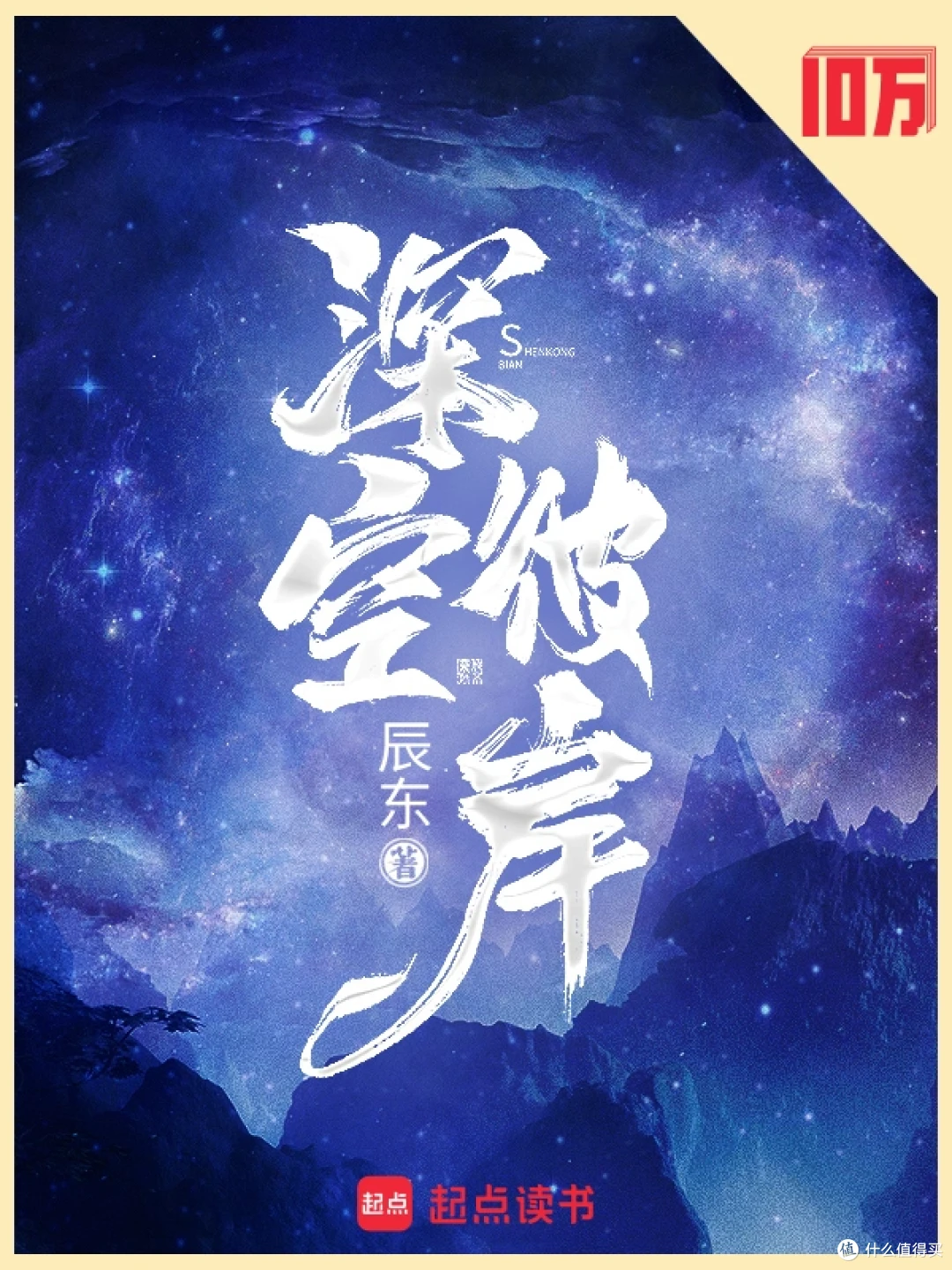 网文天花板:真金白银堆出的33本十万均订神作!