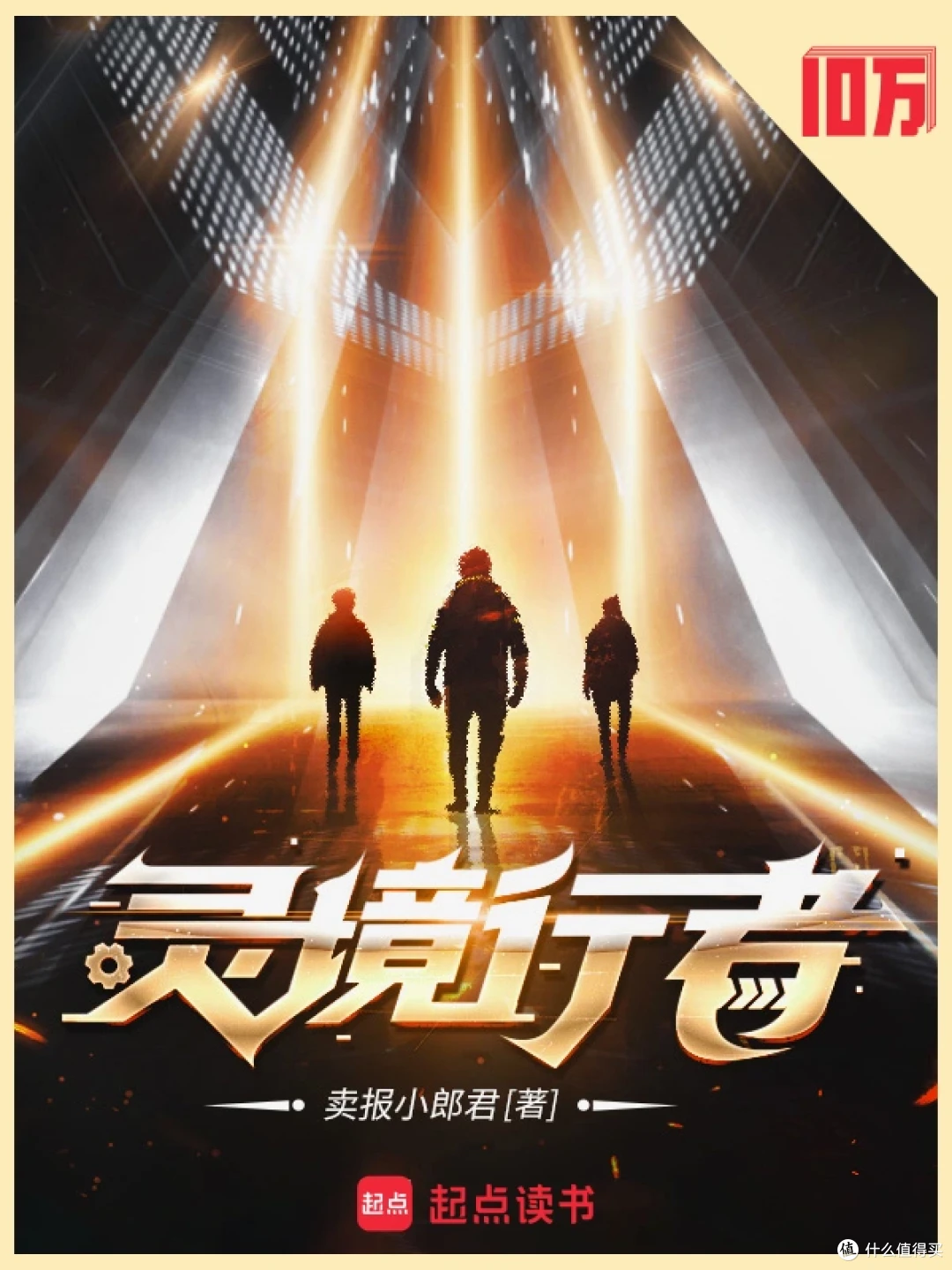 网文天花板:真金白银堆出的33本十万均订神作!