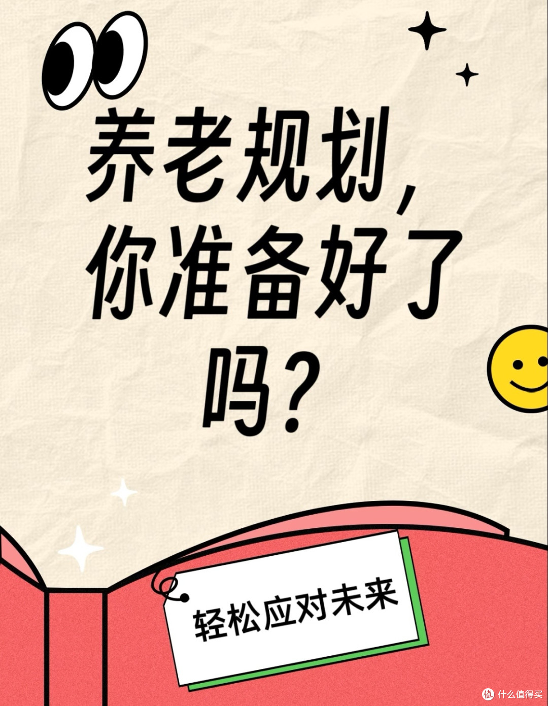 养老规划,您准备好了吗?