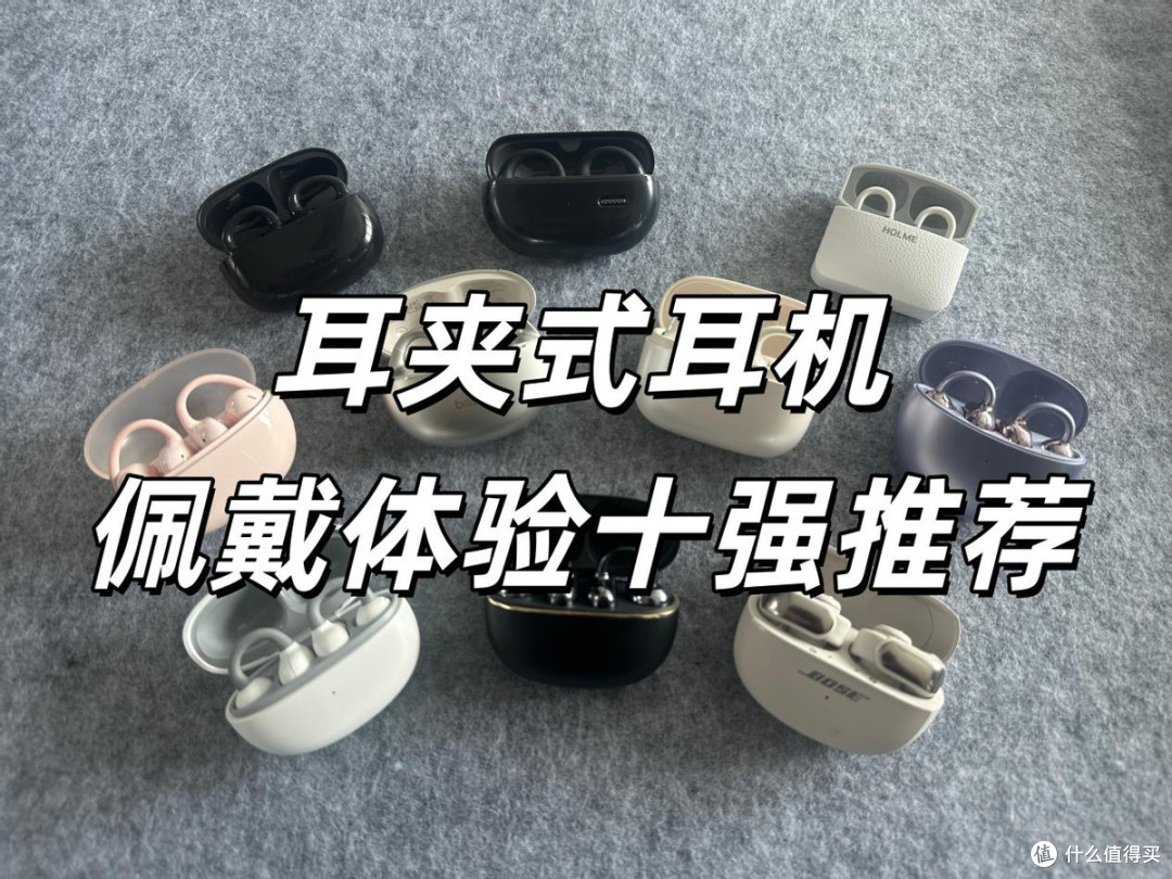 耳夹式耳机哪个牌子佩戴舒适？2026年耳夹式耳机排行榜前十名推荐