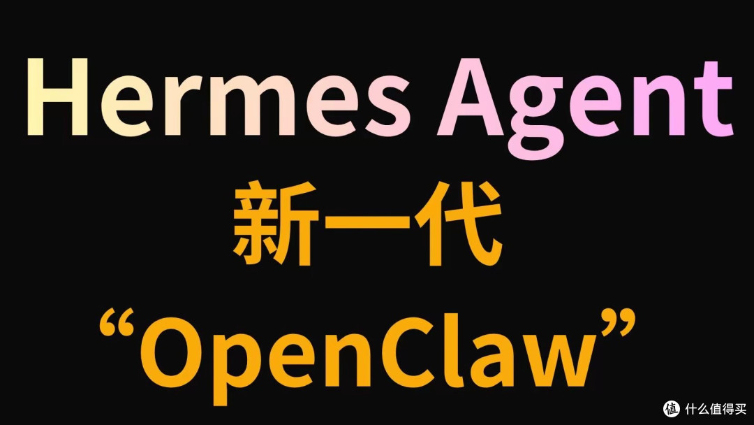 全网都在卸载OpenClaw转投Hermes Agent!它厉害在哪里?
