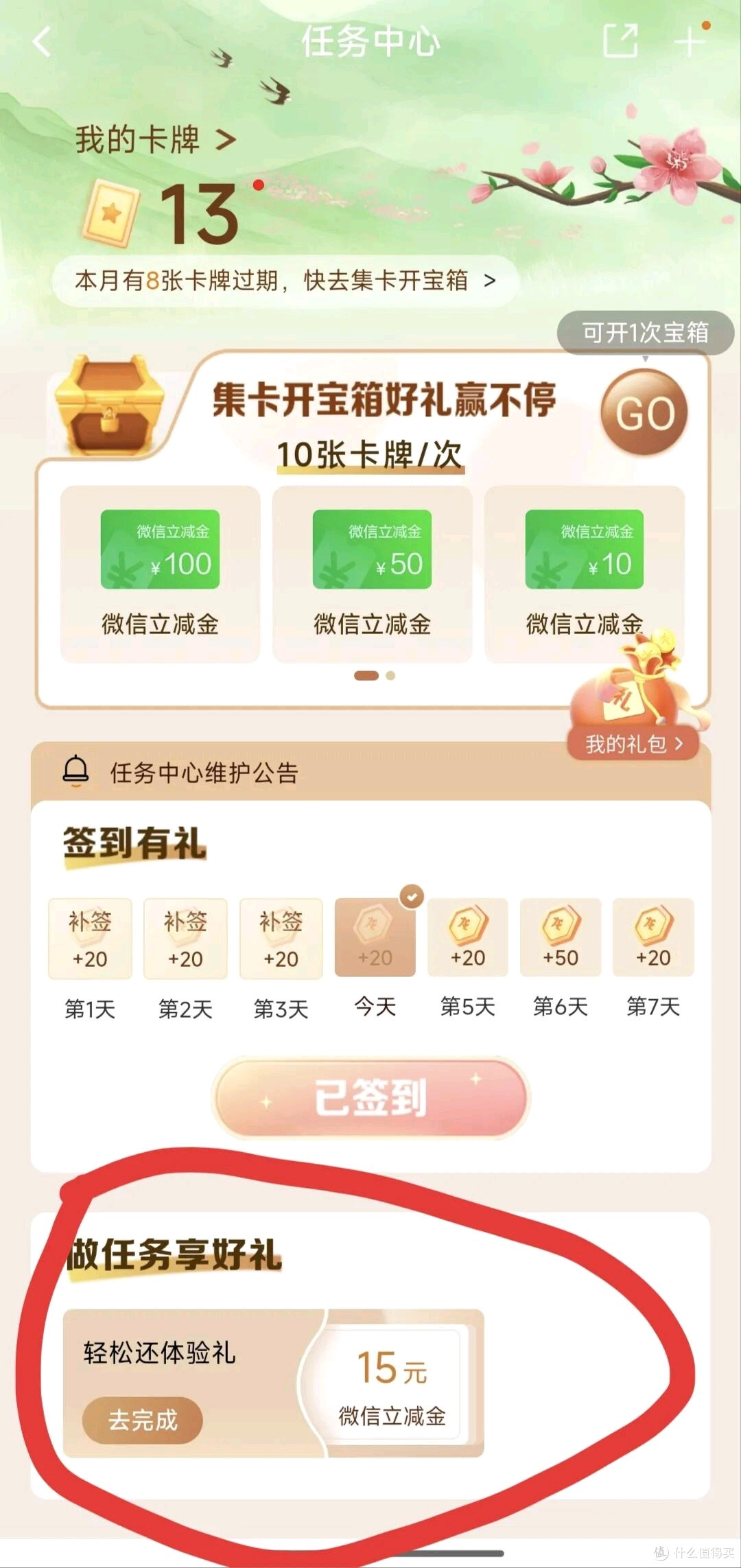 建行轻松还任务赚15元立减金