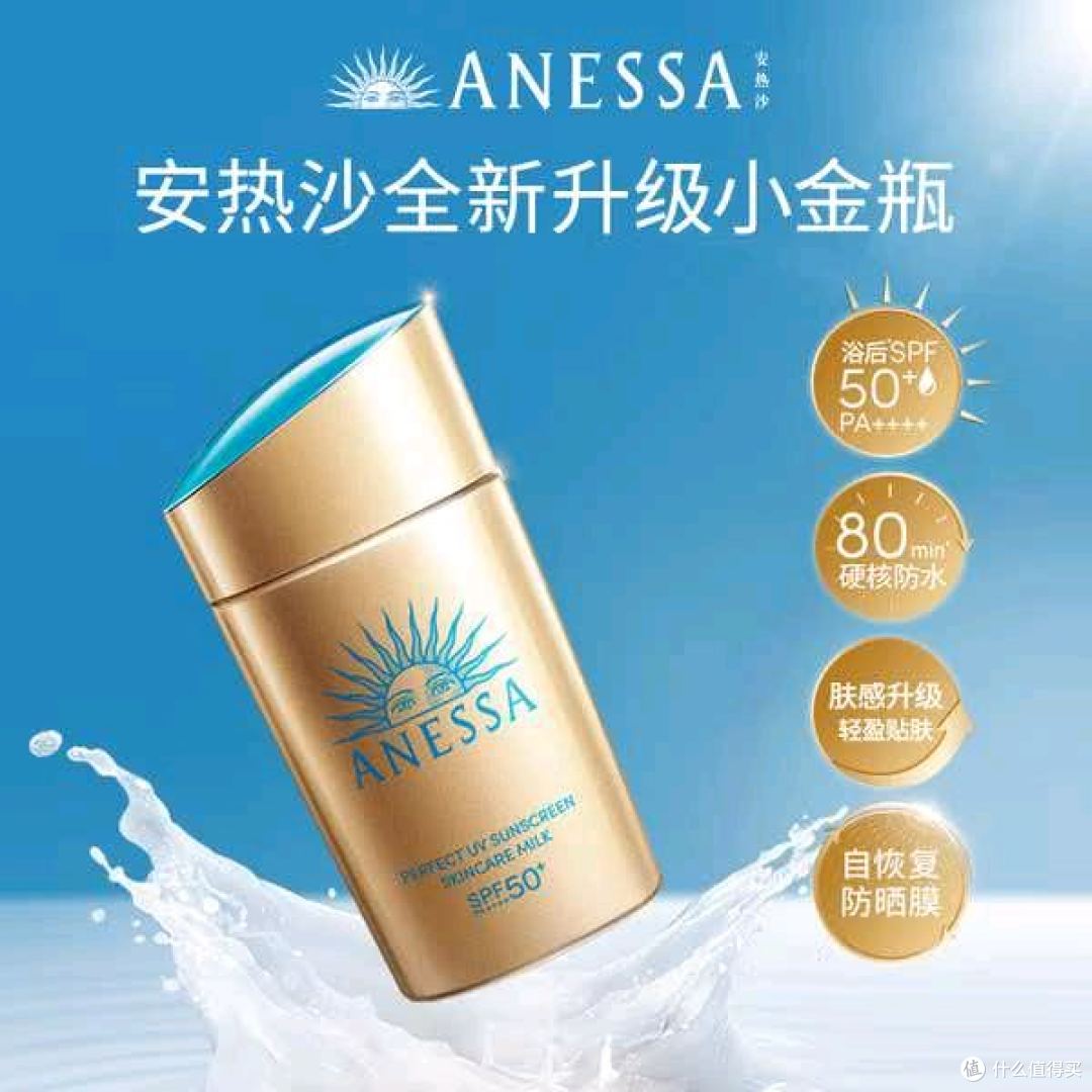 安热沙(Anessa)防晒霜小金瓶惊喜价