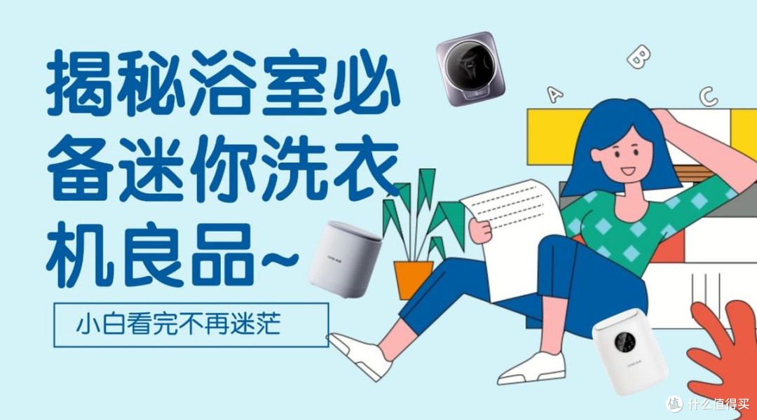 迷你洗衣机有用吗?从十大品牌中揭秘浴室必备迷你洗衣机良品