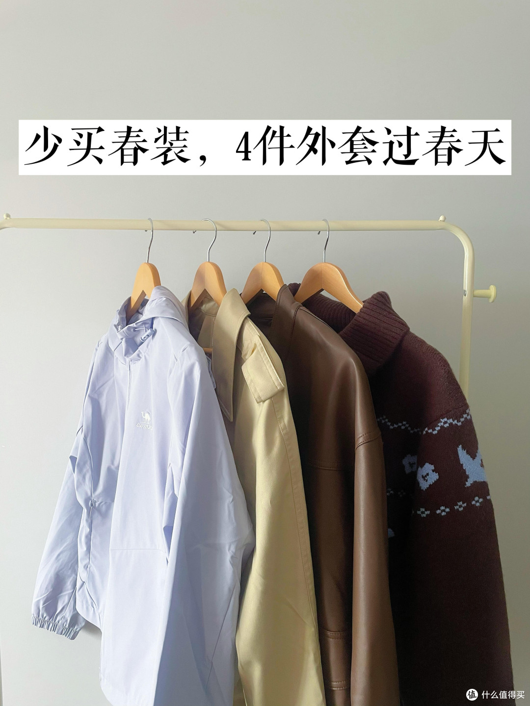 春季外套红黑榜:实用与雷品全解析