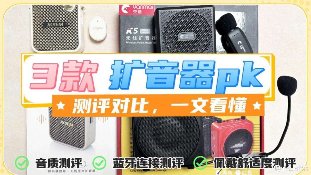 百元领夹扩音器哪款好？西圣、突音、爱课真实测评对比
