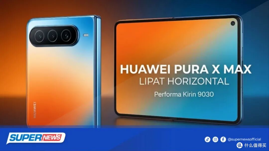 华为 Pura X Max,稳了