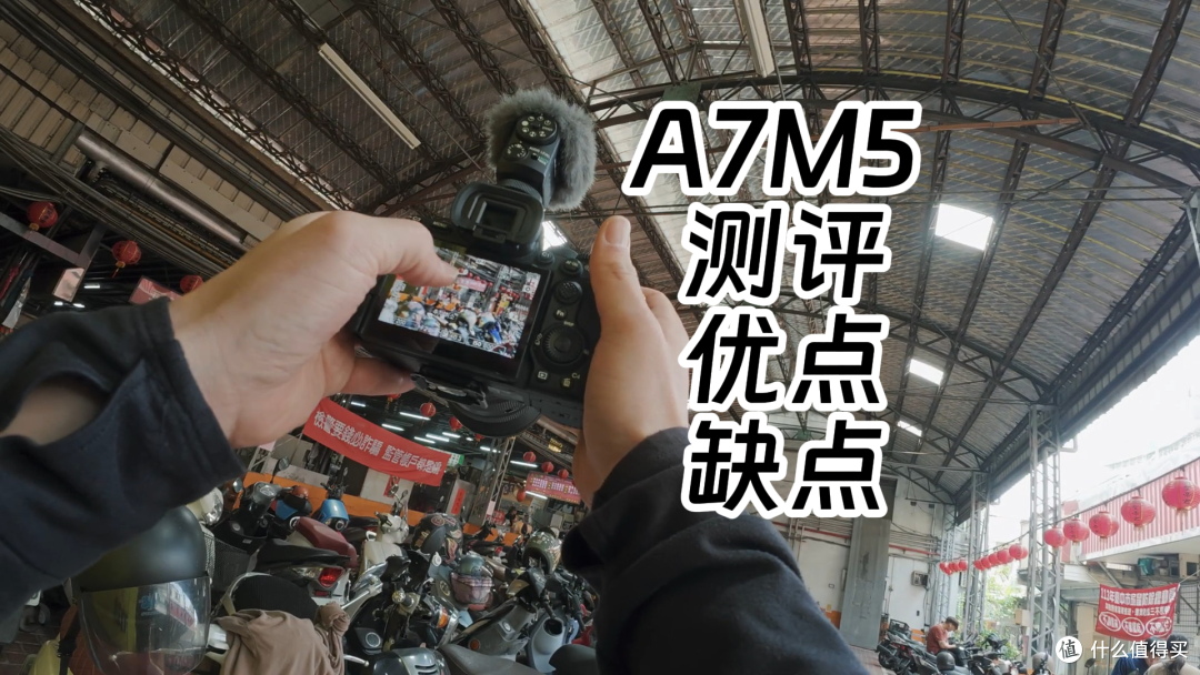 索尼A7M5用60天后测评 它不一定适合你