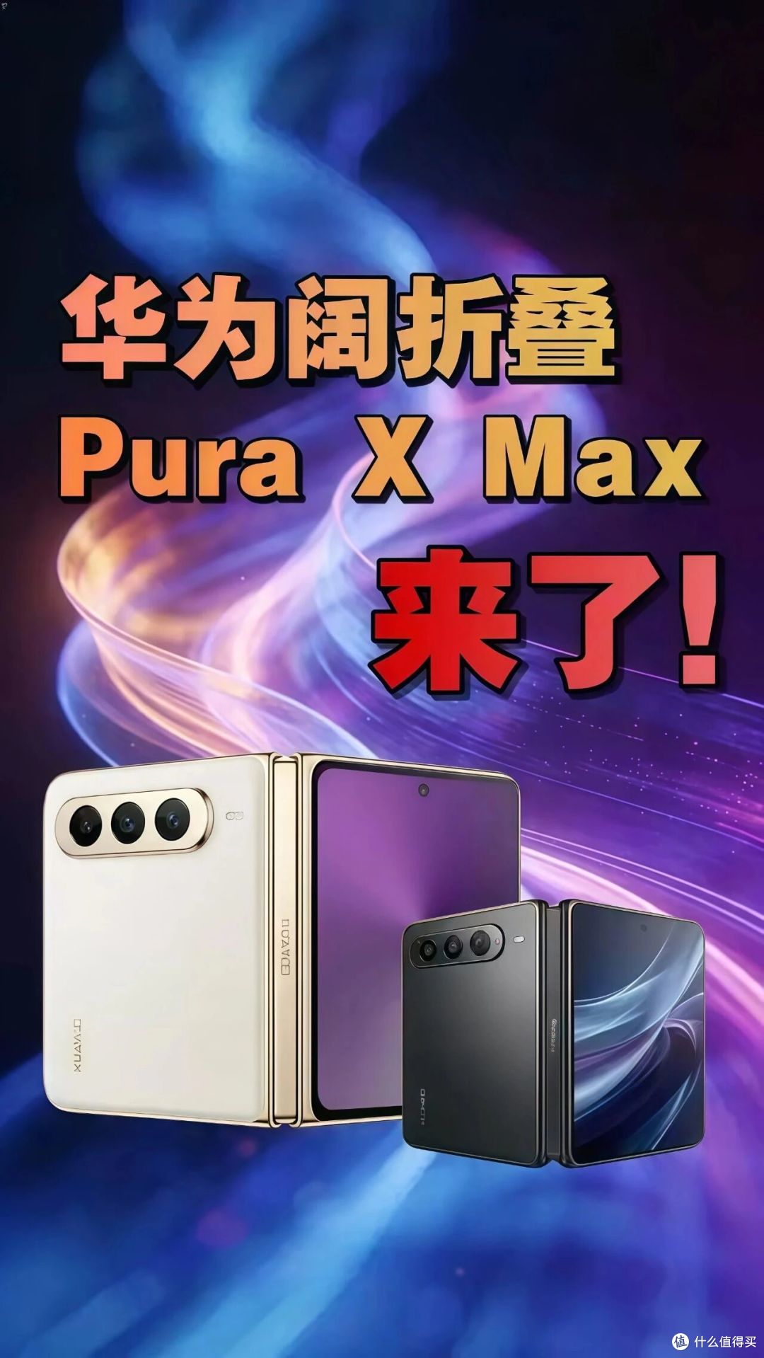 华为这次把折叠屏这件事，彻底想清楚了——PuraXMax下下周就来了
